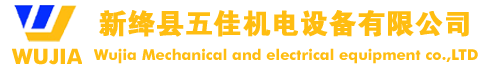 新絳縣五佳機電設備有限公司